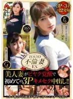 TOKYO不倫妻EX 美人妻がビヤク覚醒で初めての3Pキメセク中出し！！