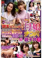 親友みたいな仲良し母娘ナンパ ビキビキにいきり立ったチ〇ポを見せつけ欲望に負けた母親とそれを見て興奮してしまった娘の親子丼3