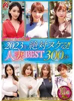 ホットエンターテイメント2023年 絶対ヌケる！！人妻BEST 300分10名