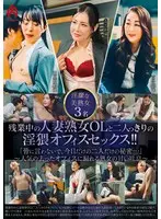 残業中の人妻熟女OLと二人っきりの淫猥オフィスセックス！！「皆に言わないで、今日だけの二人だけの秘密…」～人気の去ったオフィスに漏れる熟女の甘い吐息～