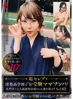 ～超セレブ～清楚高学歴な’お受験ママ’ナンパ！名門学×の入試説明会帰りの人妻を狙え！！Vol.02