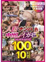 Married Woman Pick-up Creampie Harness S SUPER BEST 100 People 10 Hours