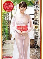 絶対的下から目線 おもてなし庵 美顔小町 愛音まりあ 18 （DOD）