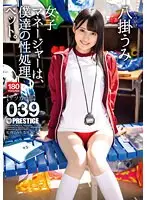 女子マネージャーは、僕達の性処理ペット。 039 八掛うみ