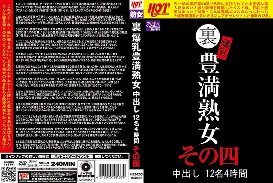 裏 爆乳豊満熟女 中出し12名4時間その四 （DOD）