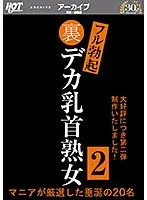 裏フル勃起デカ乳首熟女2 マニアが厳選した垂涎の20名