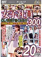 女子社員 OL！同僚！！働く女性！！！女子社員にフル勃起してしまうあなたに捧げる300分 20名