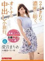 2人きりで濃密に紡ぐ、オトナの中出し小旅行。愛音まりあ Trip01 ALL生ハメ中出し3SEX （DOD）