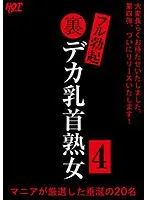 裏フル勃起デカ乳首熟女4 マニアが厳選した垂涎の20名 （DOD）