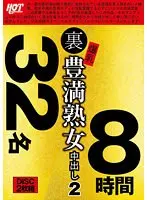 裏 爆乳豊満熟女 中出し2 32名8時間 （DOD）