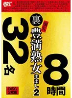 裏 爆乳豊満熟女 中出し2 32名8時間 （2枚組）
