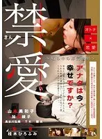 禁愛 オトナ×恋愛 私の中の浮気裁判