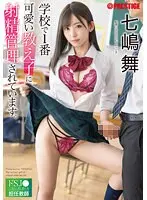 学校で1番可愛い教え子に射精管理されています。ドSJ●に毎日弄ばれる担任教師 七嶋舞