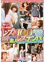 レズ友100人出来るかな！？女の子だけの素人レズナンパ！