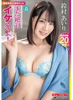 まだ絶対イケるよ！vol.03 新感覚！連続発射応援特化AV 鈴村あいり