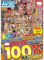 【AV30】マニアック・パイパン・中出し！ヌケる素人続々放出！発売総タイトル数1000を超えるKARMA作品の中から選りすぐりの100タイトルを厳選大総集編（2枚組）
