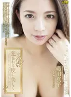 犯●れる度に美しく 織田真子