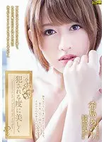 犯●れる度に美しく 希島あいり