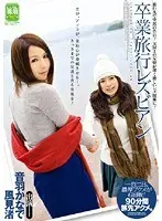 卒業旅行レズビアン 音羽かなで 風見渚