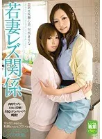 若妻レズ関係 成瀬心美 村西まりな
