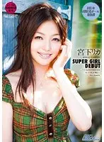 SUPER GIRL DEBUT 宮下リカ