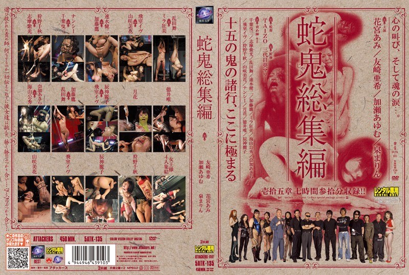 蛇鬼総集編（2枚組）