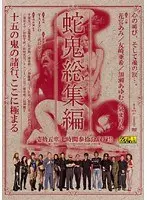 蛇鬼総集編（2枚組）