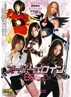スーパーヒロインBEST
