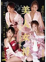美人女将 凌●女体接待 スペシャル（2枚組）