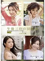 午後三時の団地妻 完全保存版001（2枚組）