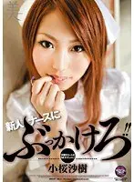 新人ナースにぶっかけろ！！ 小桜沙樹