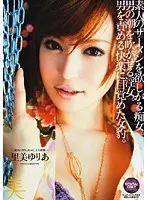 素人のザーメンを欲しがる痴女。男の潮を吹かせる淫女。男を責める快楽に目覚めた女豹。 里美ゆりあ