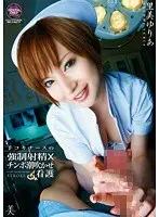 手コキナースの強●射精×チンポ潮吹かせ看護 里美ゆりあ