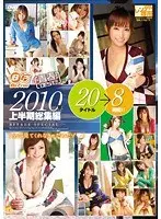 青春BEST！！ 2010年上半期総集編 20タイトル 8時間！！！ 「全部見てくれなきゃだめだゾ」（2枚組）