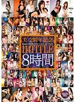 美2周年記念 美女COMPLETECOLLECTION 114TITLE8時間（2枚組）