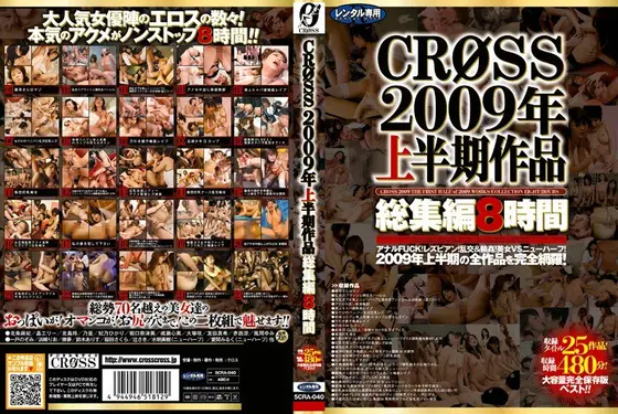 CROSS2009年上半期作品総集編8時間（2枚組）
