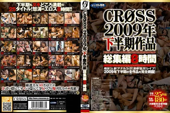 CROSS 2009年下半期作品総集編8時間（2枚組）