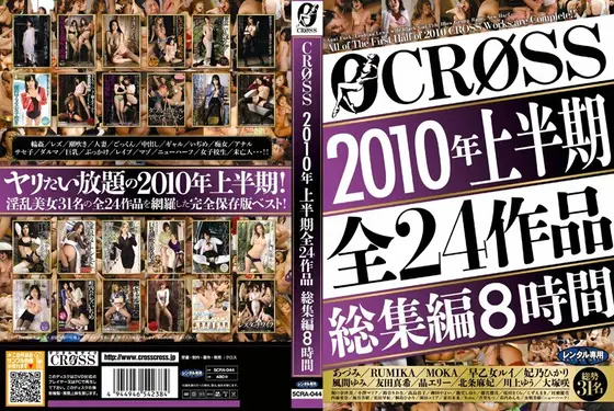 CROSS2010年上半期全24作品総集編8時間（2枚組）
