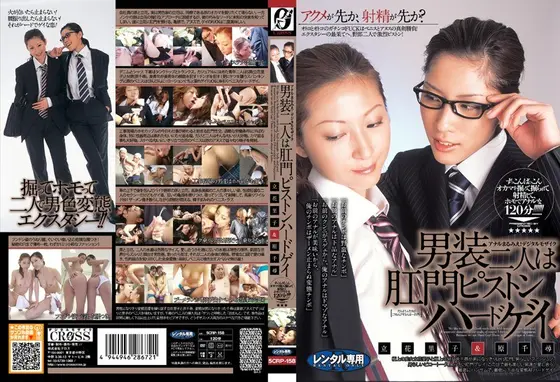 男装二人は肛門ピストンハードゲイ 立花里子＆原千尋