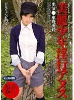 美麗少年淫行アヌス 東野愛鈴