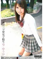 東京三ツ星女子校生9 ゆうか