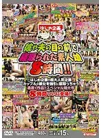 彼や夫の目の前で寝取られた素人娘8時間！！（2枚組）