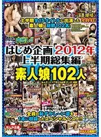 はじめ企画2012年上半期総集編 素人娘102人（2枚組）