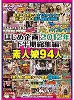 はじめ企画2012年下半期総集編素人娘94人（2枚組）