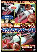 普通にお客できたかわいい素人娘達を盗撮＆ドッキリ！セクハラマッサージ！！