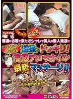 普通にお客で来たオシャレで美人な素人娘達に盗撮＆ドッキリ！ 高級アロマオイル猥褻マッサージ！！
