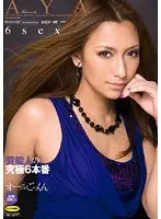 芸能人の究極6本番×オールごっくん AYA