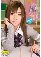 学校でしようよ！ 成瀬心美
