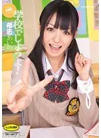 学校でしようよ！ 希志あいの