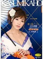 コスプレ6本番×オールごっくん かすみ果穂